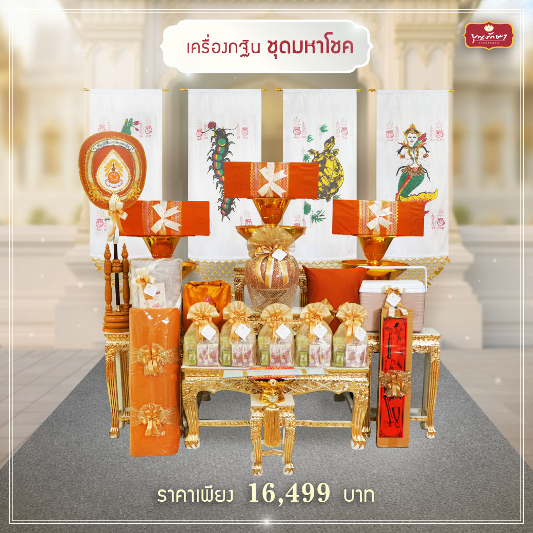 เครื่องกฐิน บุญรักษา (ชุดเล็ก)